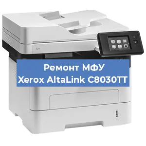Замена лазера на МФУ Xerox AltaLink C8030TT в Екатеринбурге